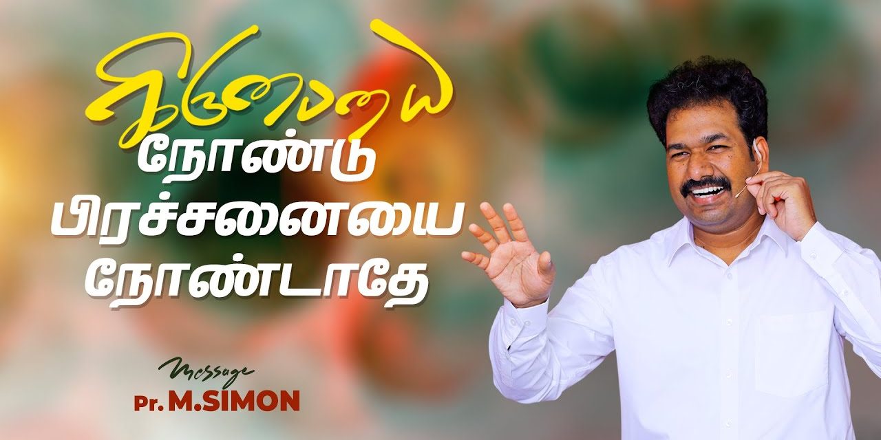 கிருபையை நோண்டு பிரச்சனையை நோண்டாதே | Message By Pastor M.Simon