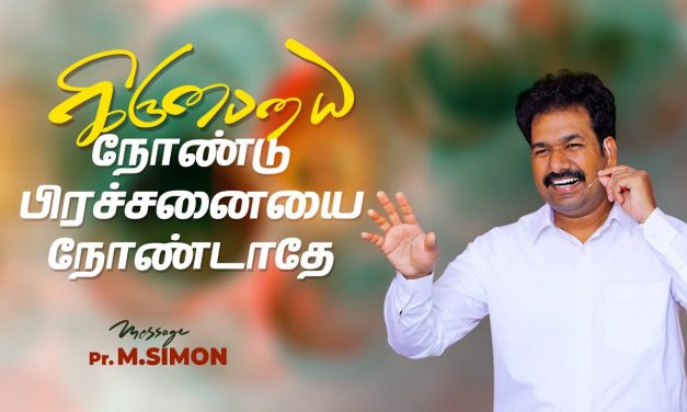 கிருபையை நோண்டு பிரச்சனையை நோண்டாதே | Message By Pastor M.Simon