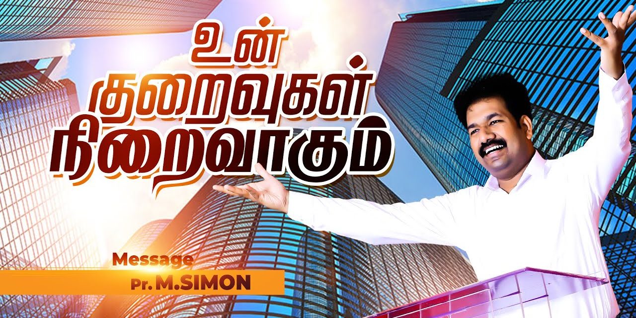 உன் குறைவுகள் நிறைவாகட்டும்  | Message By Pastor M.Simon