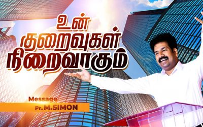 உன் குறைவுகள் நிறைவாகட்டும்  | Message By Pastor M.Simon