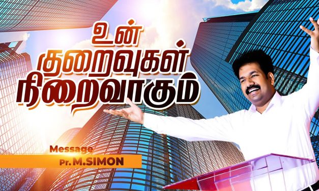 உன் குறைவுகள் நிறைவாகட்டும்  | Message By Pastor M.Simon