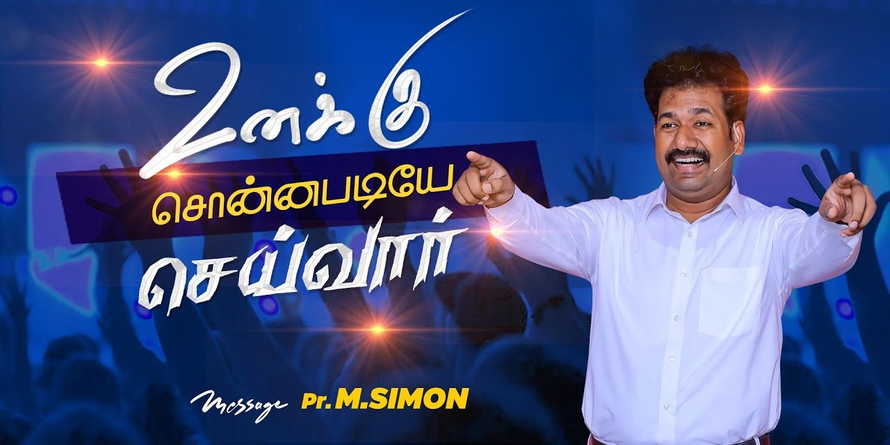 உனக்கு சொன்னபடியே செய்வார் | Message By Pastor M.Simon