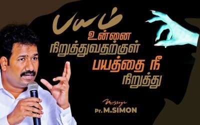 பயம் உன்னை நிறுத்துவதற்குள் பயத்தை நீ நிறுத்து | Message By Pastor M.Simon