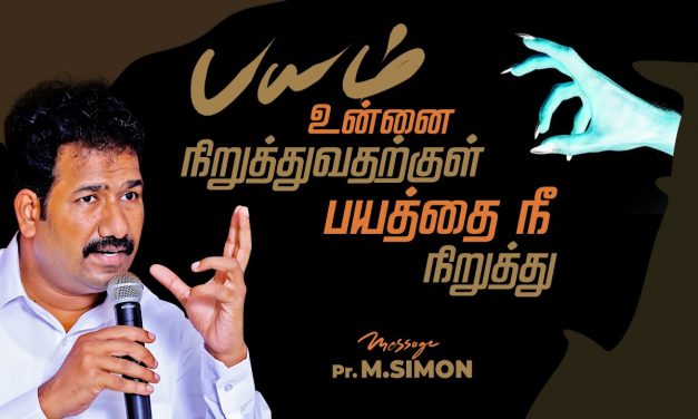 பயம் உன்னை நிறுத்துவதற்குள் பயத்தை நீ நிறுத்து | Message By Pastor M.Simon