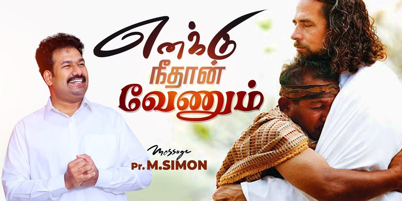 எனக்கு நீதான் வேணும் | Message By Pastor M.Simon