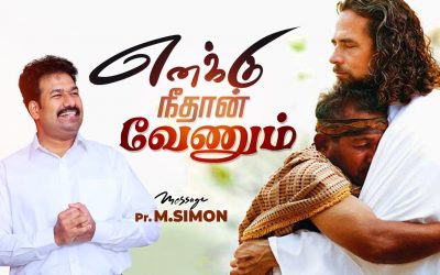எனக்கு நீதான் வேணும் | Message By Pastor M.Simon