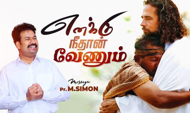 எனக்கு நீதான் வேணும் | Message By Pastor M.Simon