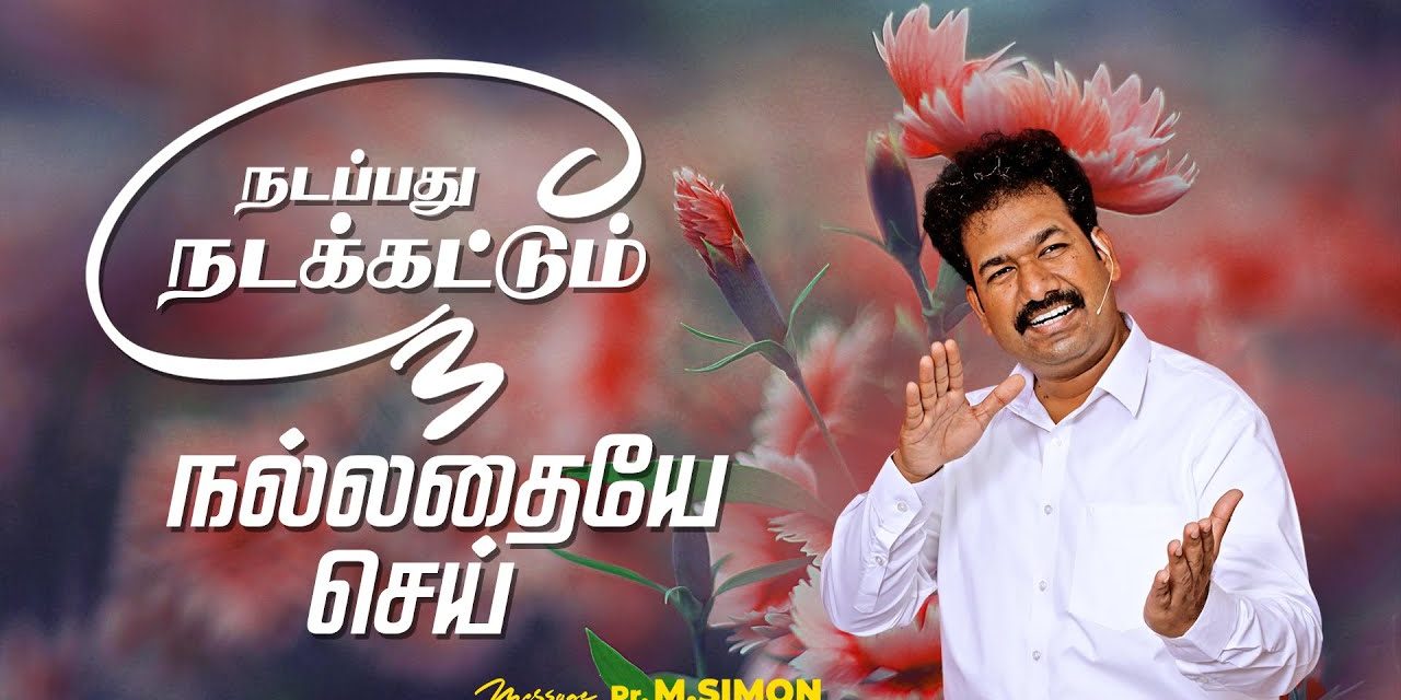 நடப்பது நடக்கட்டும் நீ நல்லதையே செய் | Message By Pastor M.Simon