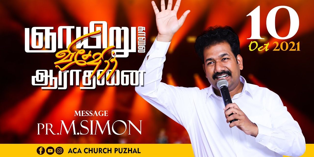 ஞாயிறு காலை விசேஷித்த ஆராதனை – 10.10.2021 | Message By Pastor M.Simon