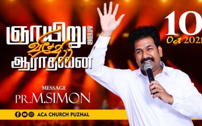 ஞாயிறு காலை விசேஷித்த ஆராதனை – 10.10.2021 | Message By Pastor M.Simon