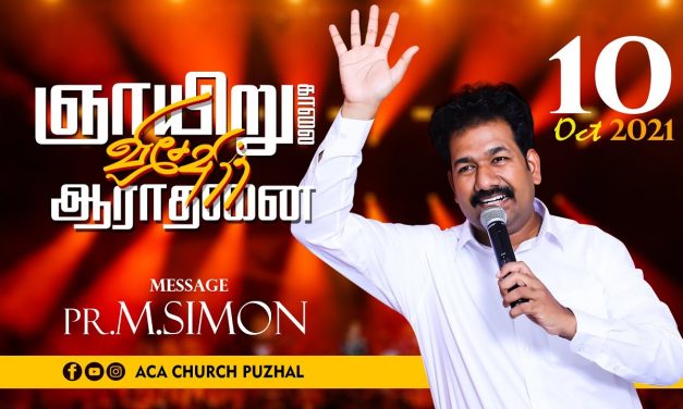 ஞாயிறு காலை விசேஷித்த ஆராதனை – 10.10.2021 | Message By Pastor M.Simon