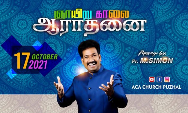 ஞாயிறு காலை ஆராதனை | Sunday Morning Service  – 17.10.2021 | Message By Pastor M.Simon