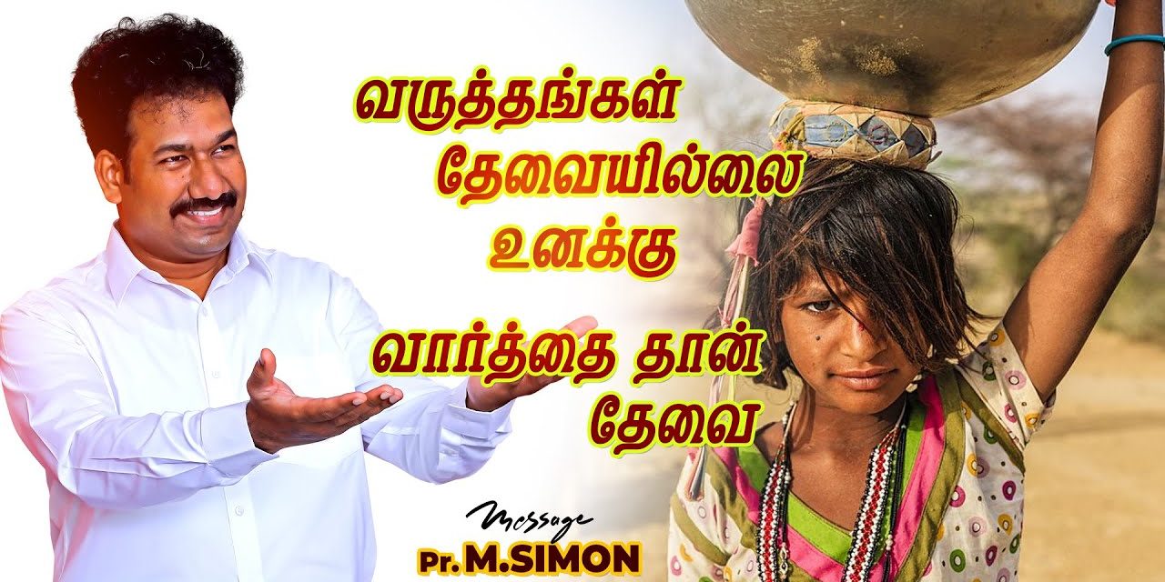 வருத்தங்கள் தேவையில்லை உனக்கு வார்த்தை தான் தேவை | Message By Pastor M.Simon