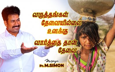 வருத்தங்கள் தேவையில்லை உனக்கு வார்த்தை தான் தேவை | Message By Pastor M.Simon