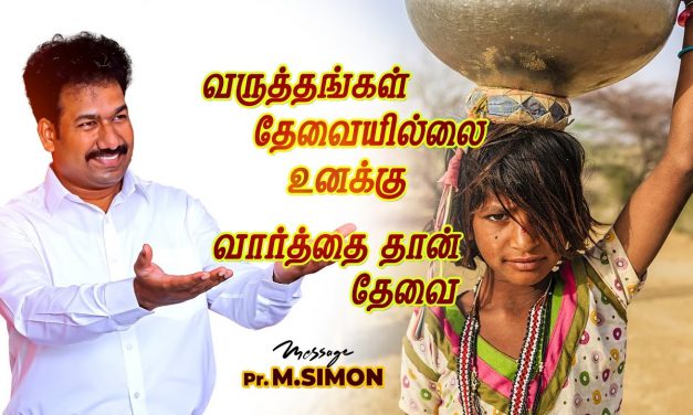 வருத்தங்கள் தேவையில்லை உனக்கு வார்த்தை தான் தேவை | Message By Pastor M.Simon