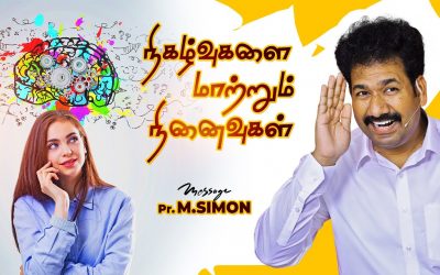 நிகழ்வுகளை மாற்றும் நினைவுகள் | Message By Pastor M.Simon