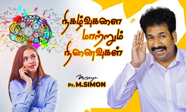 நிகழ்வுகளை மாற்றும் நினைவுகள் | Message By Pastor M.Simon