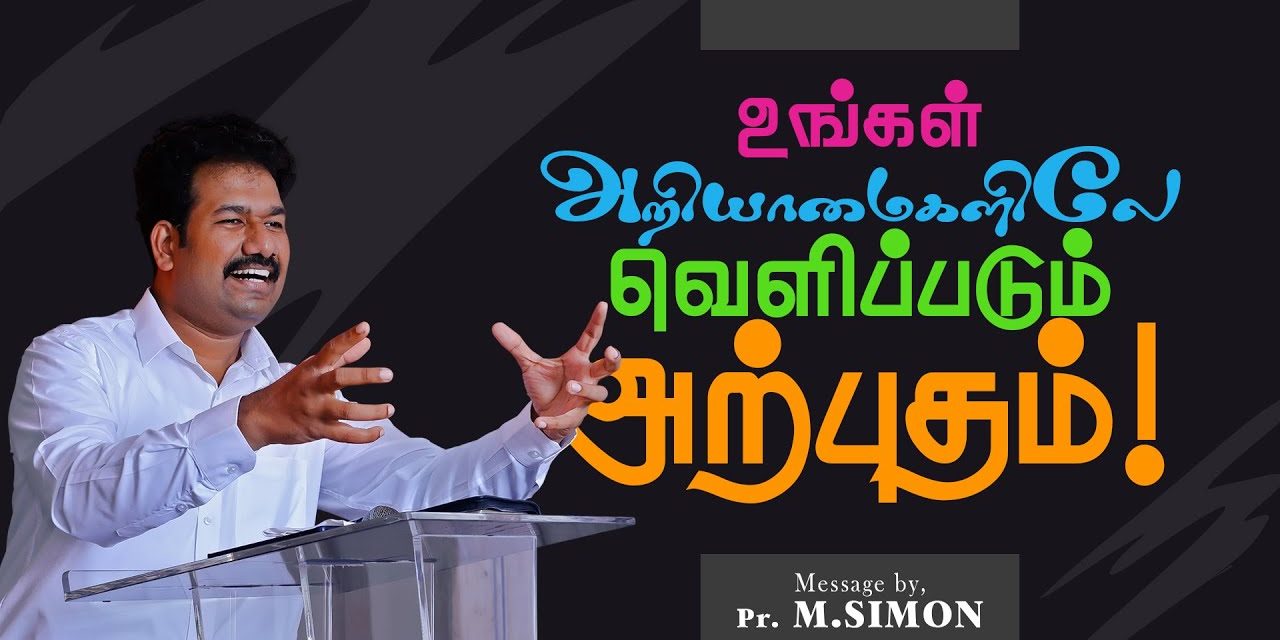 உங்கள் அறியாமைகளிலே வெளிப்படும் அற்புதம் | Message By Pastor M.Simon