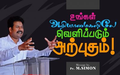உங்கள் அறியாமைகளிலே வெளிப்படும் அற்புதம் | Message By Pastor M.Simon