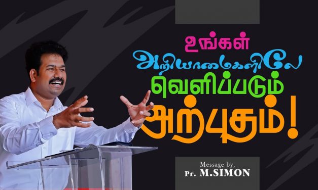 உங்கள் அறியாமைகளிலே வெளிப்படும் அற்புதம் | Message By Pastor M.Simon