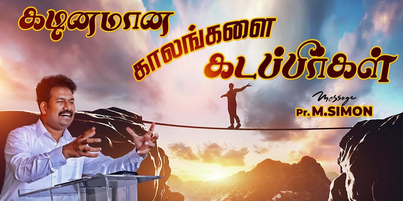 கடினமான காலங்களை கடப்பீர்கள் | Message By Pastor M.Simon