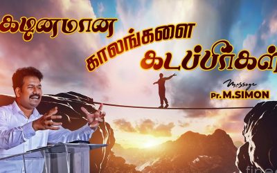 கடினமான காலங்களை கடப்பீர்கள் | Message By Pastor M.Simon