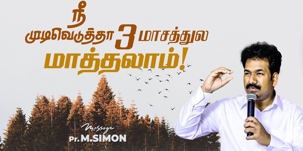 நீ முடிவெடுத்தா 3 மாசத்துல மாத்தலாம்! | Message By Pastor M.Simon