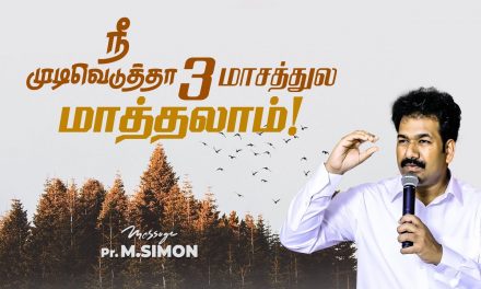 நீ முடிவெடுத்தா 3 மாசத்துல மாத்தலாம்! | Message By Pastor M.Simon