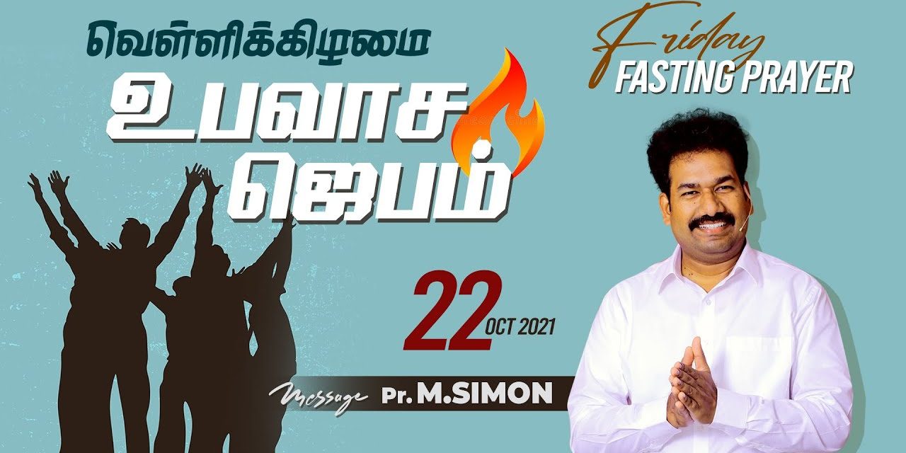 வெள்ளிக்கிழமை  உபவாச  ஜெபம் – 22.10. 2021 | Message By Pastor M.Simon