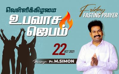 வெள்ளிக்கிழமை  உபவாச  ஜெபம் – 22.10. 2021 | Message By Pastor M.Simon