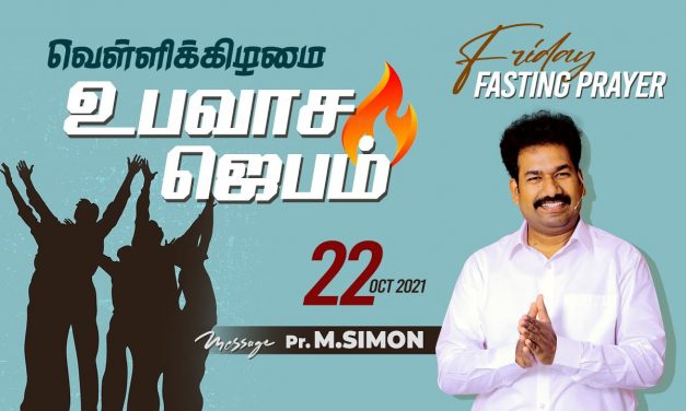 வெள்ளிக்கிழமை  உபவாச  ஜெபம் – 22.10. 2021 | Message By Pastor M.Simon