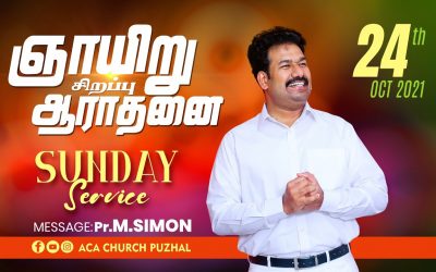 ஞாயிறு  சிறப்பு  ஆராதனை | Sunday  Special Service – 24.10.2021 | Message By Pastor M.Simon