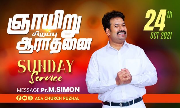 ஞாயிறு  சிறப்பு  ஆராதனை | Sunday  Special Service – 24.10.2021 | Message By Pastor M.Simon