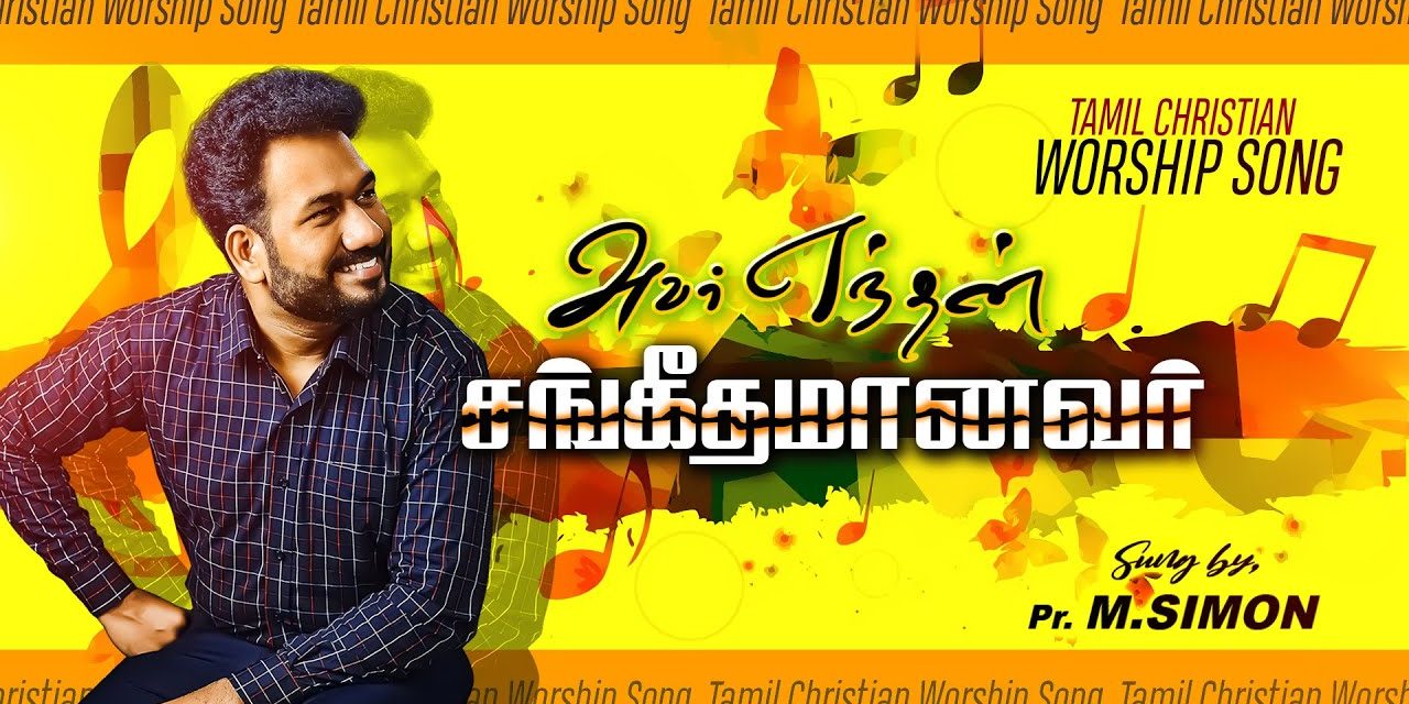 அவர் எந்தன் சங்கீதமானவர் | Avar Enthan Sankethamanevar |Tamil Christian Worship Song| Pastor M.Simon