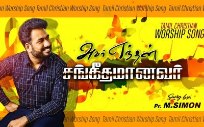 அவர் எந்தன் சங்கீதமானவர் | Avar Enthan Sankethamanevar |Tamil Christian Worship Song| Pastor M.Simon