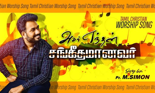 அவர் எந்தன் சங்கீதமானவர் | Avar Enthan Sankethamanevar |Tamil Christian Worship Song| Pastor M.Simon