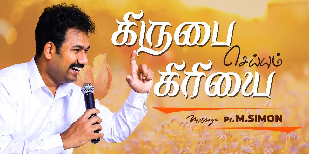 கிருபை செய்யும் கிரியை | Message By Pastor M.Simon