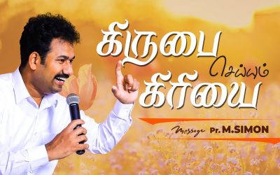 கிருபை செய்யும் கிரியை | Message By Pastor M.Simon
