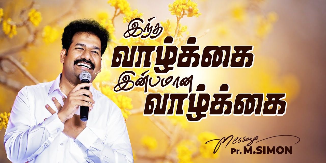 இந்த வாழ்க்கை இன்பமான வாழ்க்கை | Message By Pastor M.Simon