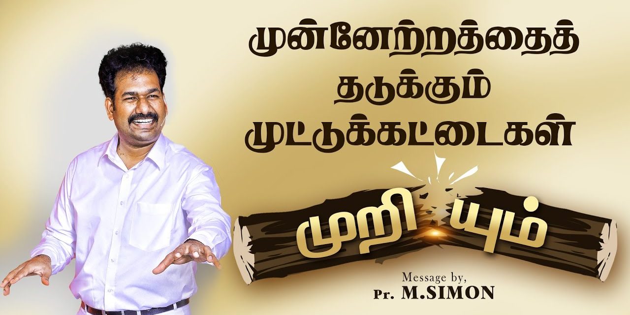 முன்னேற்றத்தை தடுக்கும் முட்டுக்கட்டைகள் முறியும் | Message By Pastor M.Simon