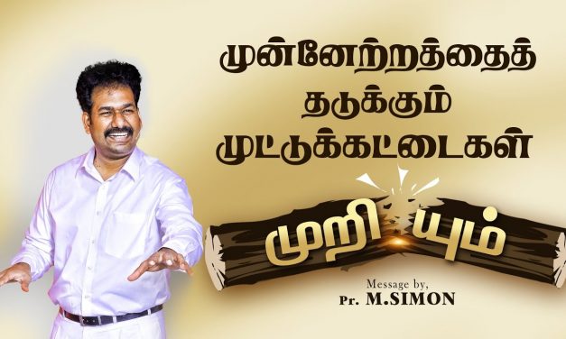 முன்னேற்றத்தை தடுக்கும் முட்டுக்கட்டைகள் முறியும் | Message By Pastor M.Simon