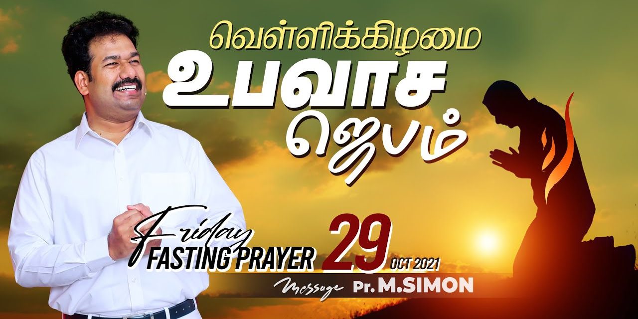 வெள்ளிக்கிழமை உபவாச ஜெபம் | Message By Pastor M.Simon