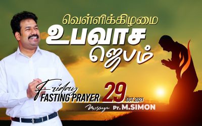 வெள்ளிக்கிழமை உபவாச ஜெபம் | Message By Pastor M.Simon