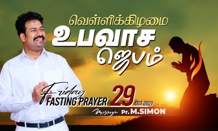 வெள்ளிக்கிழமை உபவாச ஜெபம் | Message By Pastor M.Simon