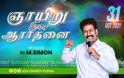 ஞாயிறு சிறப்பு ஆராதனை | Sunday  Special Service – 31.10.2021 | Message By Pastor M.Simon