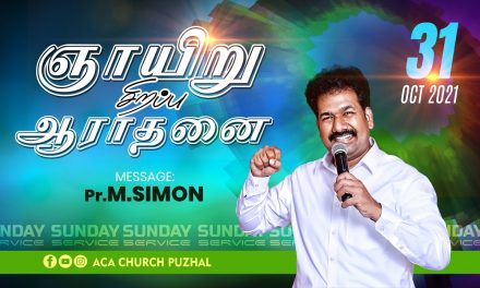 ஞாயிறு சிறப்பு ஆராதனை | Sunday  Special Service – 31.10.2021 | Message By Pastor M.Simon