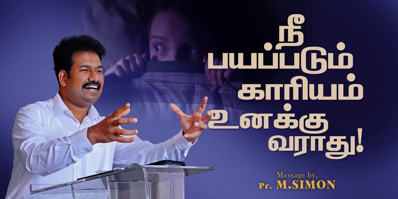 நீ பயப்படும் காரியம் உனக்கு வராது! | Message By Pastor M.Simon