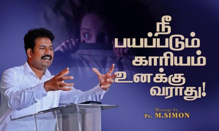 நீ பயப்படும் காரியம் உனக்கு வராது! | Message By Pastor M.Simon