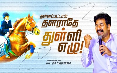 தள்ளப்பட்டால் தளராதே துள்ளி எழு! | Message By Pastor M.Simon