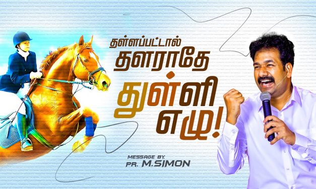 தள்ளப்பட்டால் தளராதே துள்ளி எழு! | Message By Pastor M.Simon